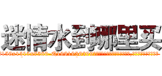 迷情水到哪里买 (迷情水到哪里买【电.话156x1318x7580-Q1991936399鑫宏药业】我们做的是长期生意,靠的是老客户长期支持
参考消息网2月20日报道 韩媒称，“剩女多、离婚率高的城市，房价一定会上涨。”这是中国经济学家金岩石2016年12月参加在上海举行的房地产相关论坛时说的话。
)