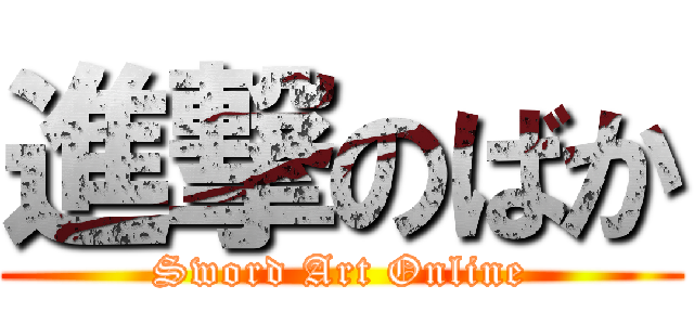 進撃のばか (Sword Art Online)