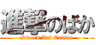 進撃のばか (Sword Art Online)