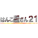 はんこ屋さん２１ (Gre-eight)