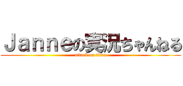 Ｊａｎｎｅの実況ちゃんねる (attack on titan)