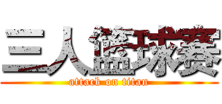 三人篮球赛 (attack on titan)