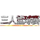 三人篮球赛 (attack on titan)