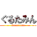 ぐるたみん (Gurutamin)