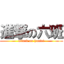 進撃の六班 (attack on huafei)