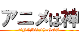 アニメは神 (ANIME IS GOD)