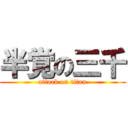 半覚の三千 (attack on titan)