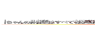 ｜ちゃんの財産はすべて松尾家がいただきます。署名していただけますね (？)