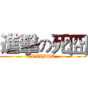 進擊の死囧 (HAHAHA)