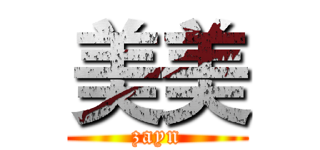 美美 (zayn)