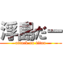 浮島だー (attack on titan)