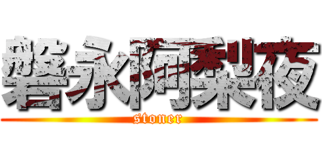 磐永阿梨夜 (stoner)
