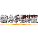 磐永阿梨夜 (stoner)