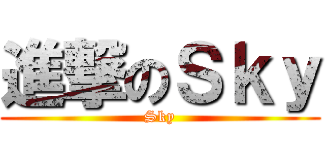 進撃のＳｋｙ (Sky)