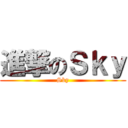 進撃のＳｋｙ (Sky)