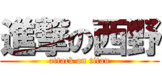 進撃の西野 (attack on titan)