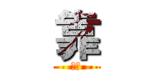 靠 (小靠)