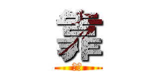 靠 (小靠)