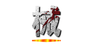 械 ()
