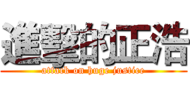 進擊的正浩 (attack on huge justice)