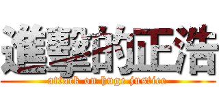 進擊的正浩 (attack on huge justice)
