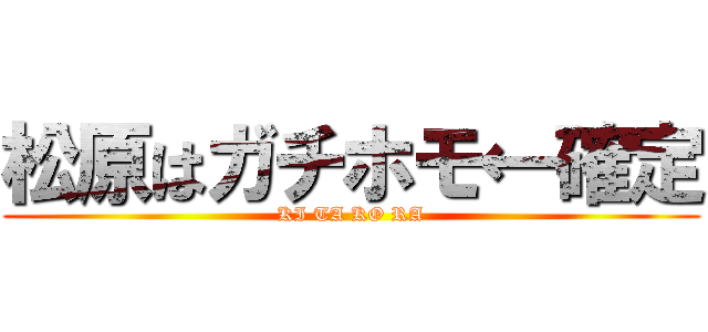 松原はガチホモ←確定 (KI TA KO RA)