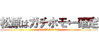 松原はガチホモ←確定 (KI TA KO RA)