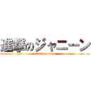 進撃のジャニーン (attack on titan)