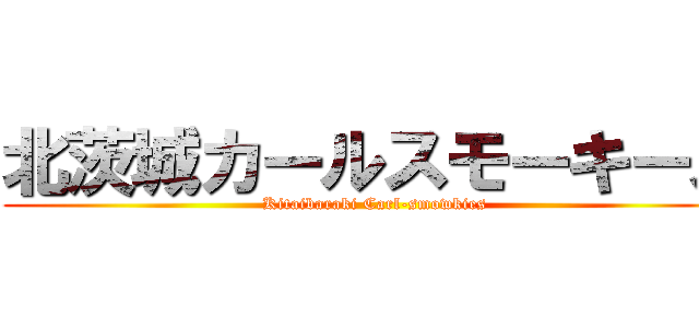 北茨城カールスモーキーズ (Kitaibaraki Carl-smowkies)