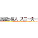 進撃の巨人 スニーカー (attack on titan Sneaker)