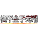 機甲金手元翔 (attack on 99)