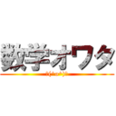 数学オワタ (＼(^o^)／)