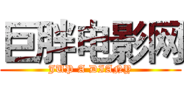 巨胖电影网 (JUP A DIANY)