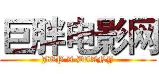 巨胖电影网 (JUP A DIANY)