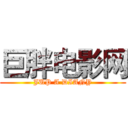 巨胖电影网 (JUP A DIANY)