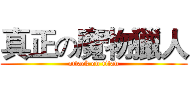 真正の魔物獵人 (attack on titan)