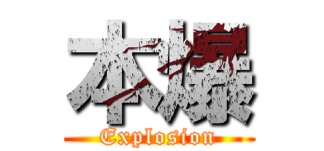 本爆 (Explosion)