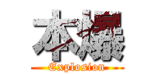 本爆 (Explosion)