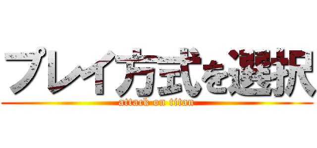 プレイ方式を選択 (attack on titan)