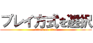 プレイ方式を選択 (attack on titan)