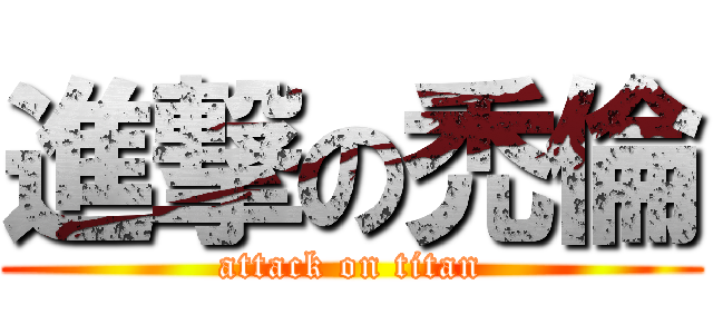 進撃の禿倫 (attack on titan)