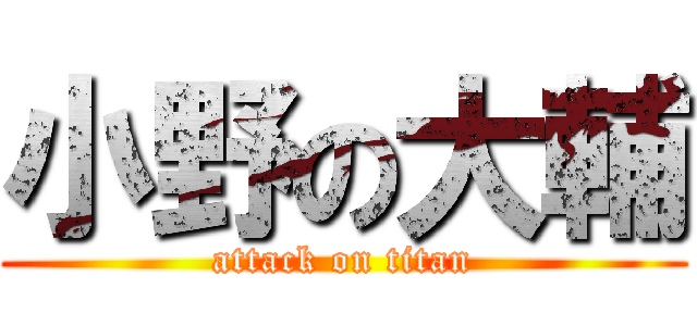 小野の大輔 (attack on titan)