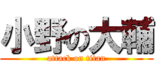 小野の大輔 (attack on titan)