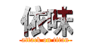 依味 (attack on titan)