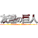 友達の巨人 (Attack on Titan)