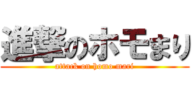 進撃のホモまり (attack on homo mari)