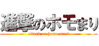 進撃のホモまり (attack on homo mari)