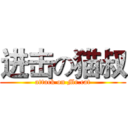 进击の猫叔 (attack on Mr.cat)