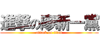 進撃の廖新一黨 (attack on titan)