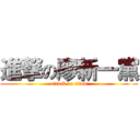 進撃の廖新一黨 (attack on titan)